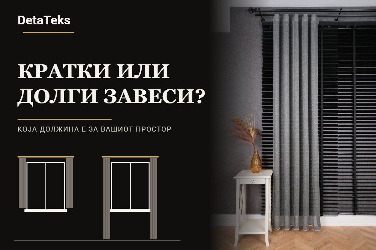 Кратки или долги завеси – совети од DetaTeks